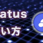 【完全匿名】Web3.0チャットアプリ「Status」の使い方を完全解説