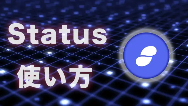 【完全匿名】Web3.0チャットアプリ「Status」の使い方を完全解説