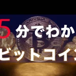 【将来1億？】ビットコインとは？ 特徴と将来性、始め方を完全解説