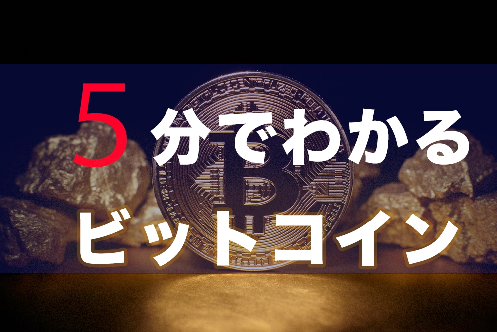 【将来1億？】ビットコインとは？ 特徴と将来性、始め方を完全解説