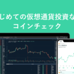 【初心者向け】コインチェック 全13の機能を完全解説