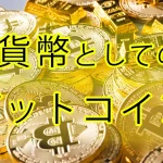 なぜビットコインはこの世で最も優れたお金なのか。