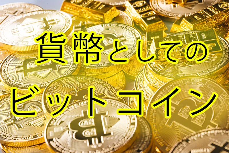 なぜビットコインはこの世で最も優れたお金なのか。