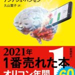 【要約】スマホ脳　〜スマホ中毒の危険性と脱却方法〜