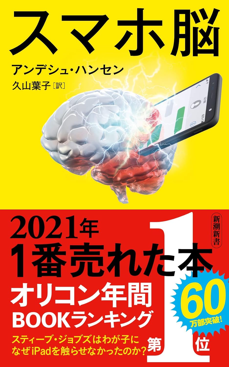 【要約】スマホ脳　〜スマホ中毒の危険性と脱却方法〜