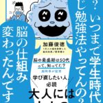 【要約】一生頭がよくなり続ける すごい脳の使い方