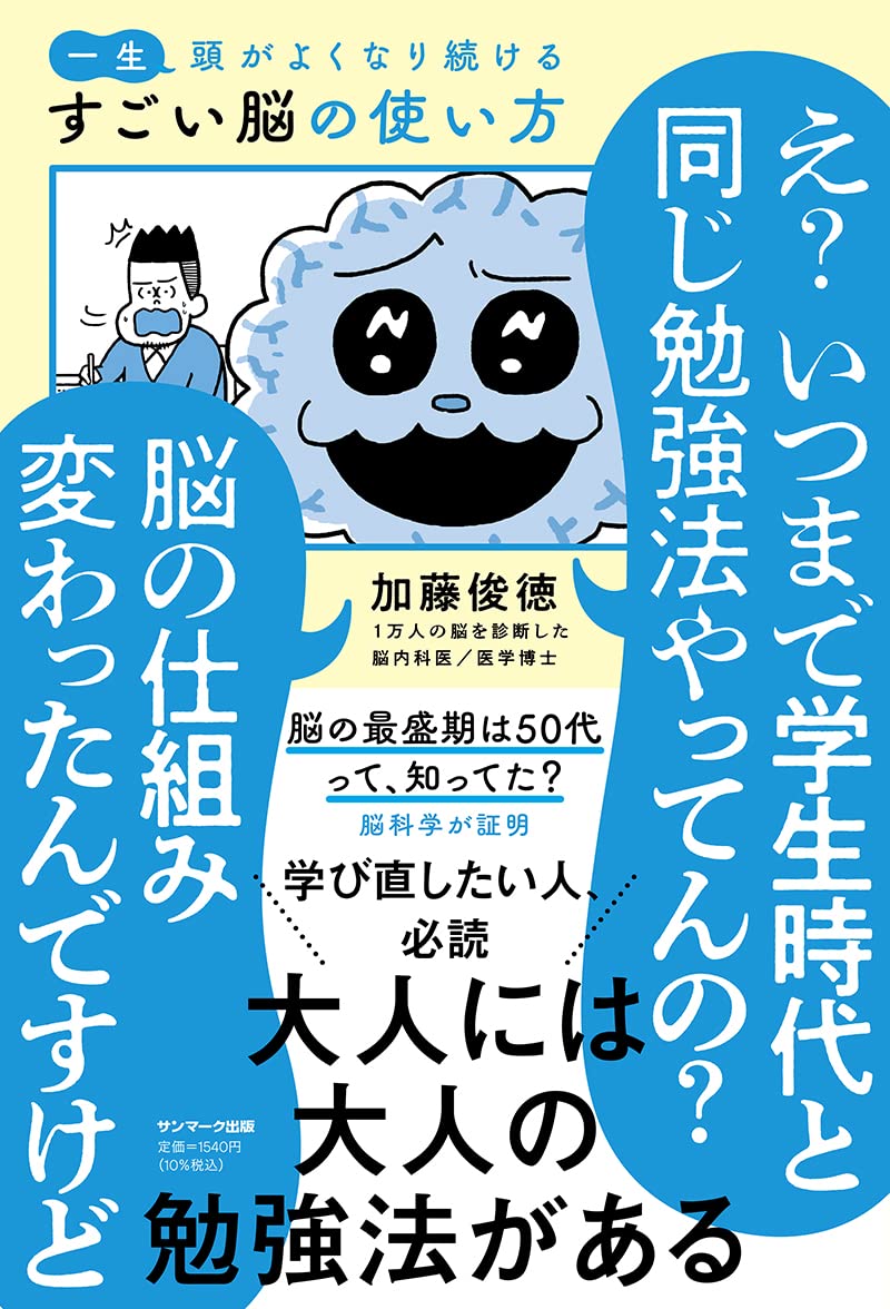 【要約】一生頭がよくなり続ける すごい脳の使い方