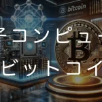 ビットコインと量子コンピュータの脅威