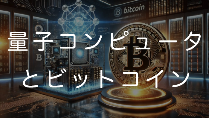 ビットコインと量子コンピュータの脅威