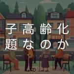 少子高齢化は本当に問題なのか？ AIの進化から読み解く