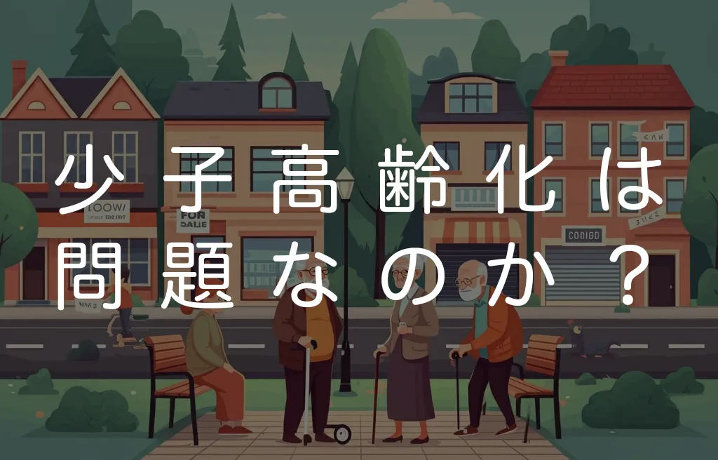 少子高齢化は本当に問題なのか？ AIの進化から読み解く